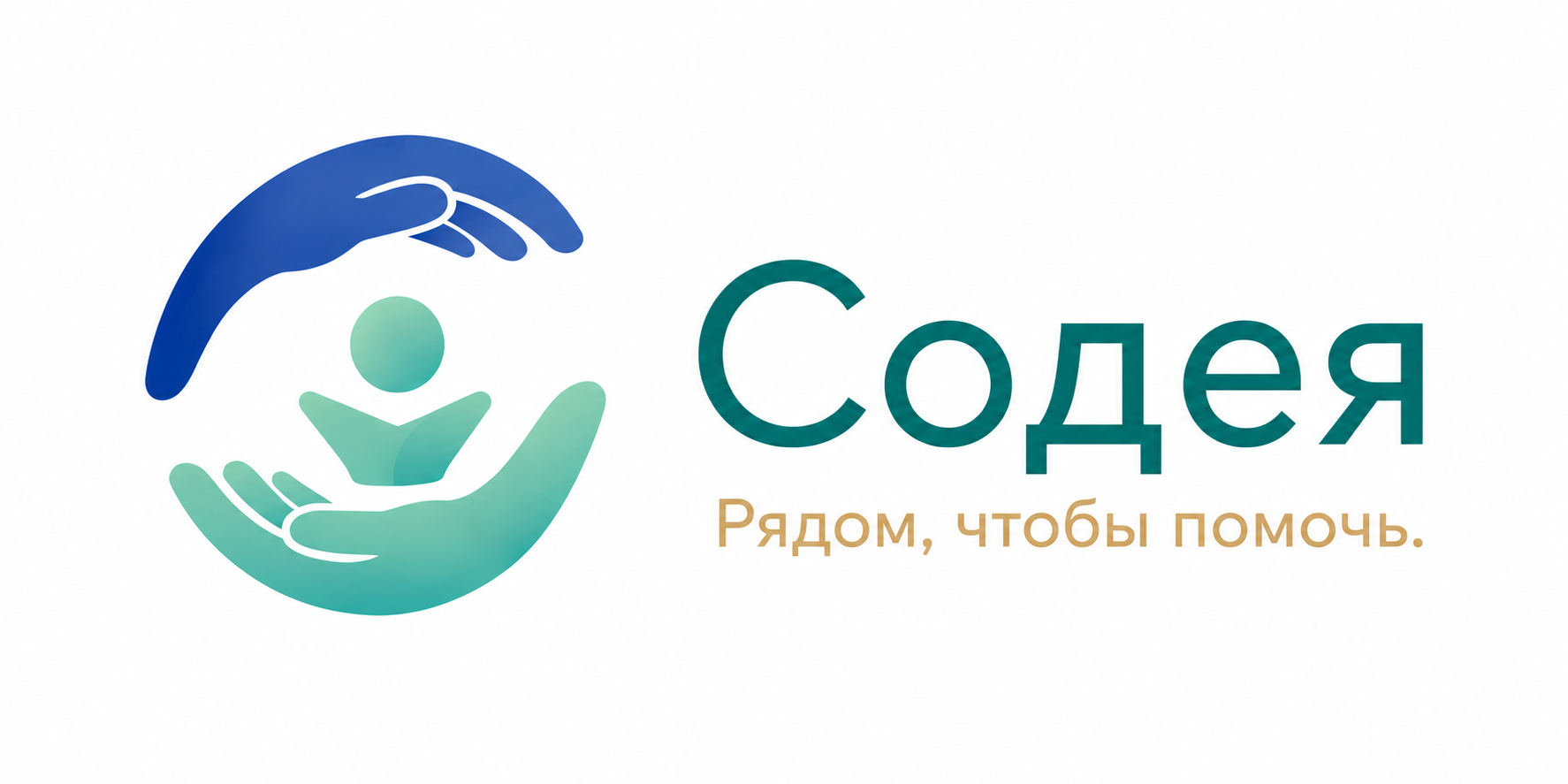 Содея. Рядом, чтобы помочь
